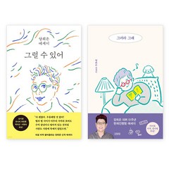 [웅진지식하우스+김영사] 양희은 에세이 전2권(그럴 수 있어+그러라 그래)