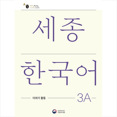 세종한국어 3A 더하기 활동(Sejong Korean Extension Activity Book 3A), 공앤박