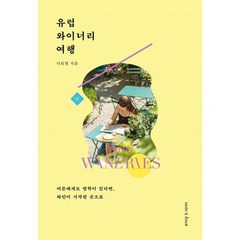 유럽 와이너리 여행 : 어른에게도 방학이 있다면 와인이 시작된 곳으로, 도서