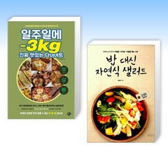 (세트) 일주일에 -3kg 진짜 맛있는 다이어트 + 밥 대신 자연식 샐러드 (전2권)