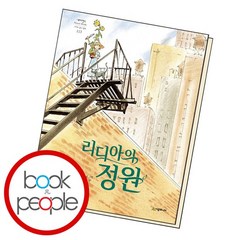 리디아의 정원, 없음