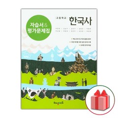 선물+2024년 해냄에듀 고등학교 한국사 자습서+평가문제집 박중현 교과서편