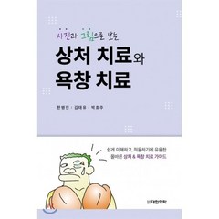 사진과 그림으로 보는 상처 치료와 욕창 치료, 대한의학(대한의학서적)