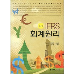 IFRS 회계원리, 오래, 이창우,김갑순,정도진,조형득 공저