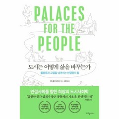 [웅진지식하우스]도시는 어떻게 삶을 바꾸는가 (불평등과 고립을 넘어서는 연결망의 힘), 웅진지식하우스, 에릭 클라이넨버그