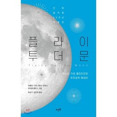 플라이 투 더 문 : 역사상 가장 흥미진진한 우주과학 에세이, 뜨인돌, 마이클 콜린스 저/최상구,김인경 역