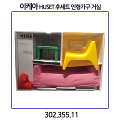 이케아 HUSET 후세트 인형가구 거실 소꿉놀이 세트