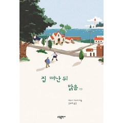 집 떠난 뒤 맑음(상), 소담출판사, 에쿠니 가오리