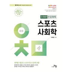 2024 이채문 전공체육 스포츠사회학, 자운