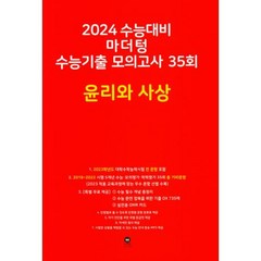 2024 수능대비 마더텅 수능기출 모의고사 35회 윤리와 사상 (2023년), 단품