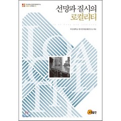 선망과 질시의 로컬리티, 소명출판, 부산대학교 한국민족문화연구소 편