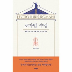 로마법 수업 흔들리지 않는 삶을 위한 천 년의 학교, 상품명