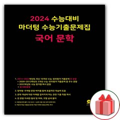 [선물]+ 2024년 마더텅 수능기출문제집 국어 문학, 국어영역