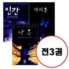 열린책들 (전3권) 나무 + 파피용+ 인간 세트 베르나르 베르베르 시리즈