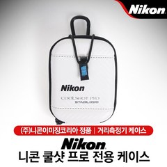 [니콘] COOLSHOT PRO 전용 거리측정기 케이스, 화이트, 니콘 쿨샷 프로 전용케이스