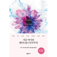 지금 여기의 페미니즘X민주주의:우리 시대 페미니즘의 최전선을 말한다, 교유서가, 정희진,서민,손아람,한채윤,권김현영,손희정,홍성수 공저