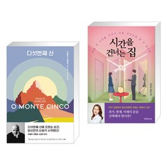 다섯번째 산 + 시간을 건너는 집 (전2권)