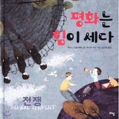 평화는 힘이 세다 : 전쟁, 라임, 세계 어린이 시민 학교