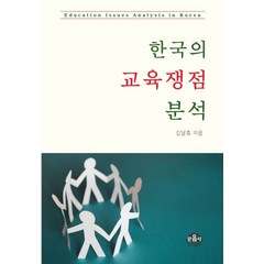 한국의 교육쟁점 분석:, 문음사, 김달효