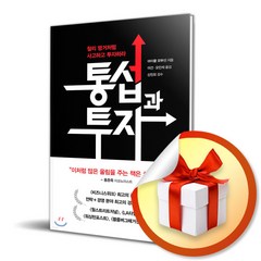 사은품증정) 통섭과 투자 / 찰리 멍거처럼 사고하고 투자하라