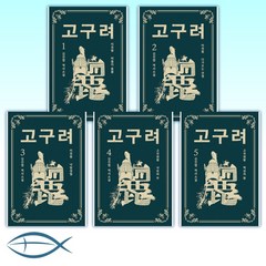 김진명의 역사소설 세트-고구려 1-7세트 (전7권)