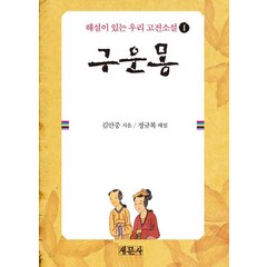 구운몽, 새문사, 김만중 저/정규복 해설