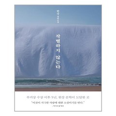 문학동네 작별하지 않는다 (마스크제공) / 출판사 재고 부족으로 인한 11/16 목 발송 예정