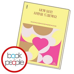 [북앤피플] 내게 남은 사랑을 드릴게요, 없음, 상세 설명 참조