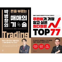 주식책 베스트셀러 2권세트 - 매매의 기술 (박병창) ＋ 주린이가 가장 알고 싶은 최다질문 TOP 77 (염승환)