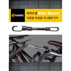 [사리스 캐리어] 바이크빔 Bike Beam - 아동용 여성용 미니벨로 자전거 캐리어 부품, 1개