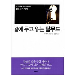 [홍익출판사/이시즈미 간지] 곁에 두고 읽는 탈무드 - 책 도서