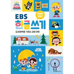 문해력 쑥쑥 EBS 한글 쓰기 2 -표현력을 기르는 감정 어휘, EBS BOOKS