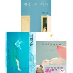 김애란 소설 3권세트 - 바깥은 여름 ＋ 비행운 ＋ 두근 두근 내 인생