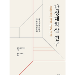 난징대학살 연구 + 미니수첩 증정, 역락, 청자오치