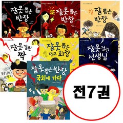 (전7권) 잘못 뽑은 반장 + 또 잘못 뽑은 반장 + 참 잘 뽑은 반장 + 잘못 걸린 짝 + 잘못 뽑은 전교 회장 + 잘못 걸린 선생님 + 국회에 가다 세트