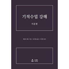 기적수업 강해(서문편), 케네쓰 왑닉 저/김지화 역/구정희 감수