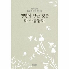 웅진북센 생명이 있는 것은 다 아름답다 최재천의 동물과 인간 이야기 리커버 개정, One color | One Size, One color | One Size