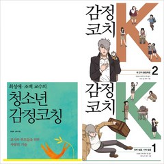 최성애 박사 베스트 3종 세트 (전3권) - 청소년감정코칭+감정코치K 1+2