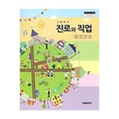(교과서) 고등학교 진로와직업 교과서 성림/2013개정/새책