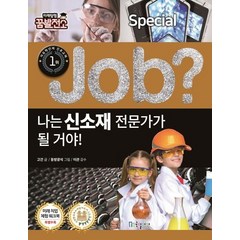 나는 신소재 전문가가 될 거야!, 국일아이