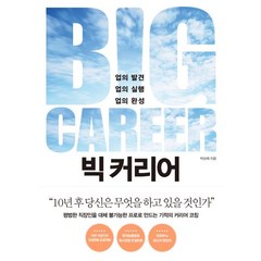 빅 커리어:업의 발견 업의 실행 업의 완성, 다산북스, 박상배 저