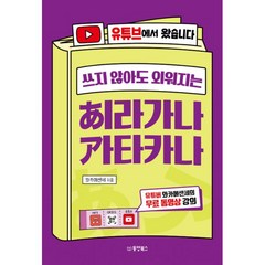 밀크북 쓰지 않아도 외워지는 히라가나 가타카나 유튜브에서 왔습니다, 도서