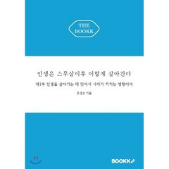 인생은 스무살이후 이렇게 살아간다 제1부, BOOKK(부크크), 조성준 저