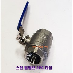 스텐볼밸브 SUS 15A 부터 50A 2PC 스테인레스밸브, 1개