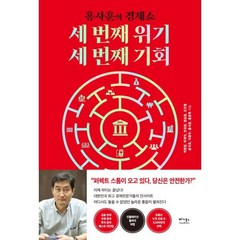 세 번째 위기 세 번째 기회:홍사훈의 경제쇼, 박병창,박세익,안유화 등저, 베가북스