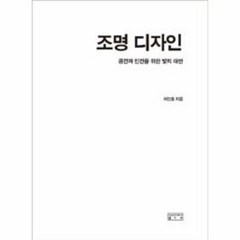 조명 디자인 공간과 인간을 위한 빛의 대안, 상품명