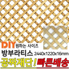 방부라티스 2400x1220x16mm 방부목 라티스 레티스 가림막 파티션 휀스 격자망 울타리 방묘문 야외테라스 정원 난간격자망 DIY 빠른배송