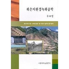 훼손지환경녹화공학, 서울대학교출판부, 우보명 저