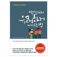 백 살까지 유쾌하게 나이 드는 법 (마스크제공), 단품