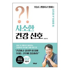 사소한 건강 신호 / 가나출판사# 비닐포장**사은품증정!!# (단권+사은품)